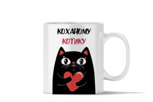 Чашка керамічна" Коханому котику"