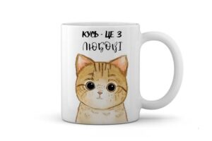 Чашка керамічна" Кусь- це з любові "