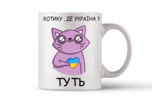 Чашка керамічна" Котику де Україна? Туть"