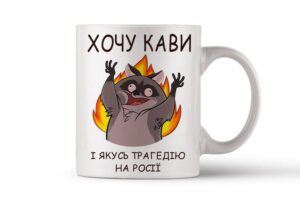 Чашка керамічна"  Хочу кави"