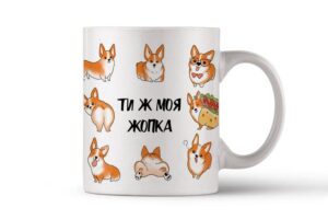 Керамічна чашка" Ти ж моя жопка"