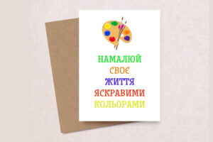 Подарункова листівка з конвертом" Намалюй своє життя"