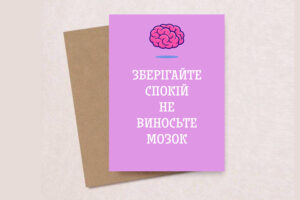 Подарункова листівка з конвертом" Зберігайте спокій не виносьте мозок"