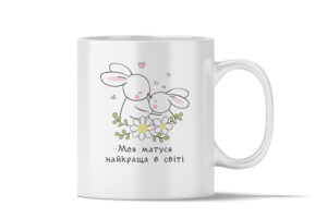 Чашка керамічна” Моя матуся найкраща в світі”