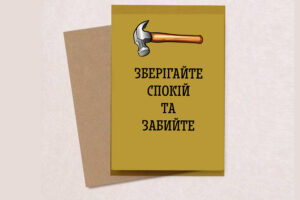 Листівка подарункова "Зберігайте спокій та забийте"