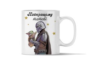 Керамічна чашка ”Найкращому татові”