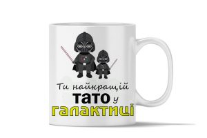 Керамічна чашка  " Ти найкращій тато у Галактиці"