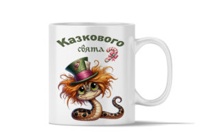 Керамічна чашка " Казкового свята"