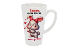 Чашка велика лате “Лише до тебе”