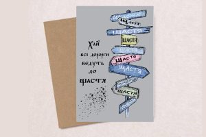 Листівка подарункова з конвертом”Дороги щастя”
