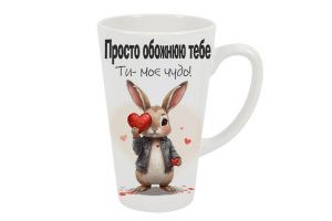 Чашка керамічна лате велика"Обожнюю тебе"