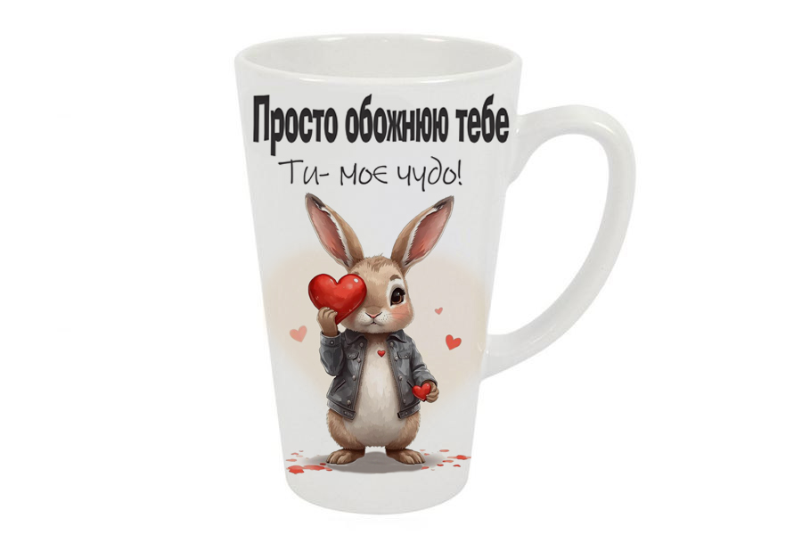 Чашка керамічна лате велика"Обожнюю тебе"
