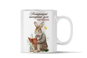 Керамічна чашка біла "Найкращий напарник по читанню"