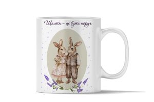 Чашка керамічна біла 330мл з принтом пари закоханих зайченят в акварельному стилі та нідписом Щастя-поруч з тобою