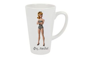 Чашка велика біла керамічна для лате"Фу,люди!" з принтом дівчинки Барбі,яка зображена у купальнику в чорно-білу полоску з незадоволенним обличчам внизу підпис Фу, люди!