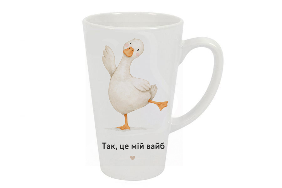 Чашка велика біла керамічна для лате з малюнком білого веселого гуся на підписом чорними буквами Так, це мій вайб