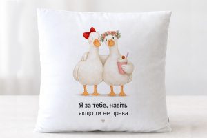 Подарункова подушка плюшева біла з зображенням двох гусок подружек які обіймаються та підписом чорними буквами Я за тебе навіть якщо ти не права.